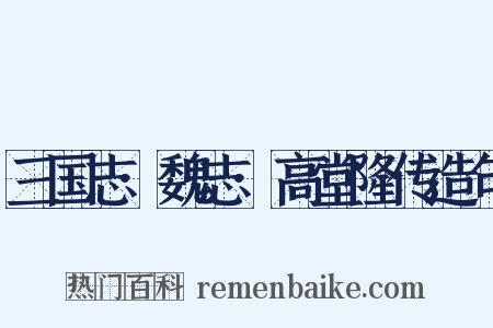 三国志·魏志·高堂隆传造句是什么意思的图片